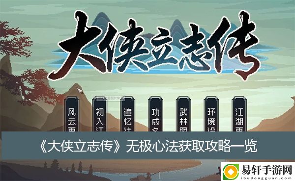 大侠立志传无极心法获取攻略一览