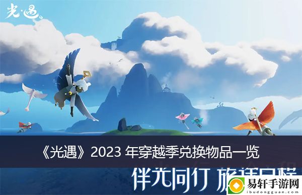 光遇2023年穿越季兑换物品一览