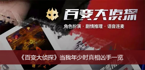 百变大侦探当我年少时真相凶手一览