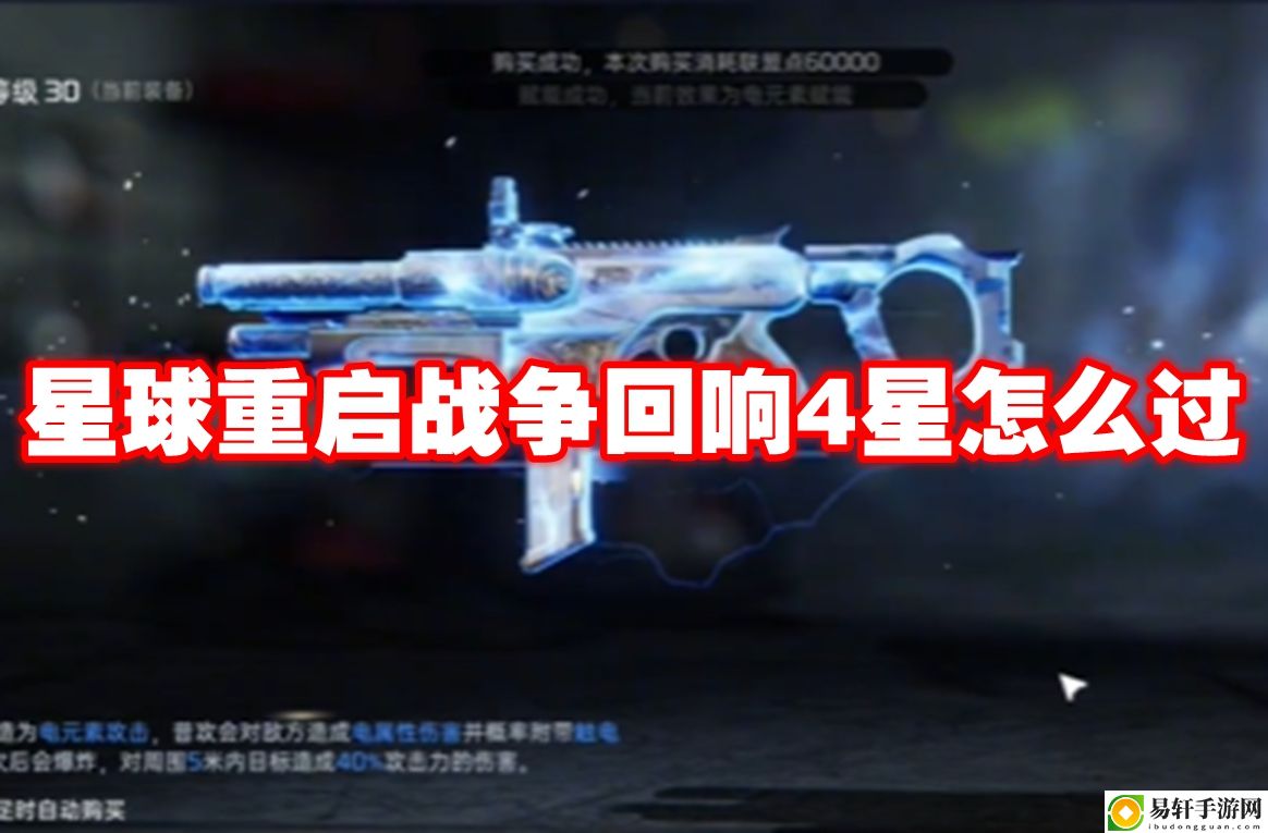 星球重启战争回响4星怎么过 快速刷怪经验分享