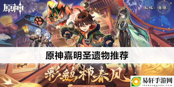 原神嘉明圣遗物推荐：快速适应游戏节奏的攻略