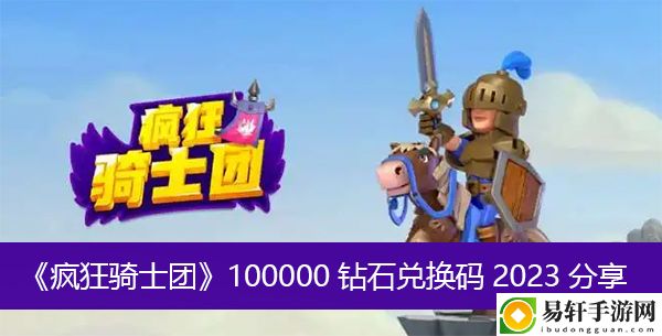 疯狂骑士团100000钻石兑换码2023分享