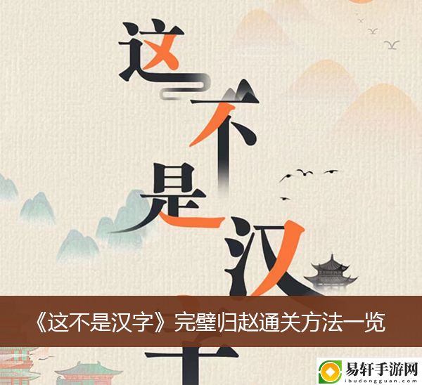 这不是汉字完璧归赵通关方法一览