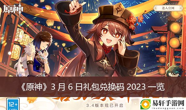 原神3月6日礼包兑换码2023一览