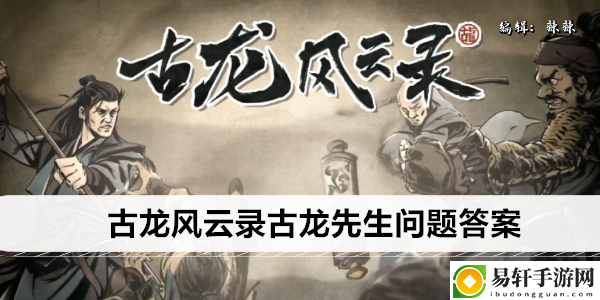 古龙风云录古龙先生问题答案：B不再被秒杀