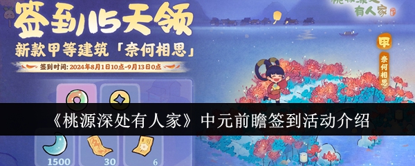 桃源深处有人家中元前瞻签到活动介绍