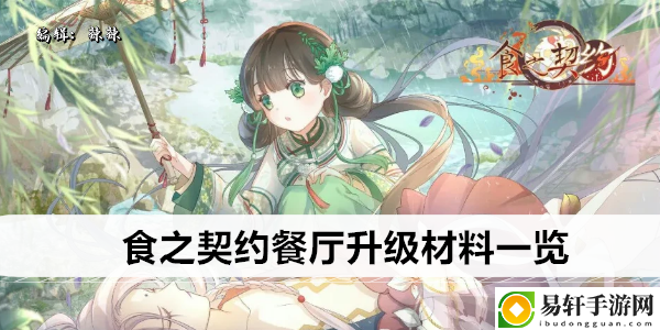 食之契约餐厅升级材料一览：攻略分享时机