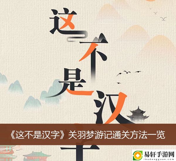 这不是汉字关羽梦游记通关方法一览