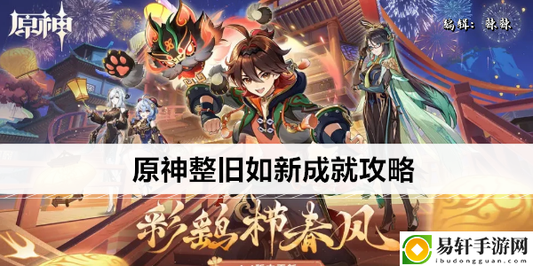 原神整旧如新成就攻略：高效游戏进度指南
