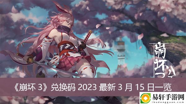 崩坏3兑换码2023最新3月15日一览