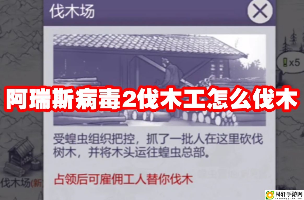 阿瑞斯病毒2伐木工怎么伐木 游戏战斗更高效