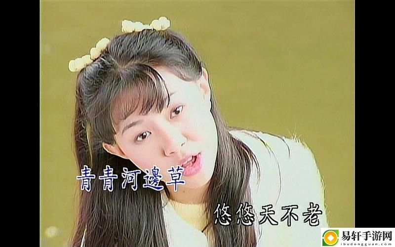 青春回忆中的旋律——《青青河边草中文字幕MV》