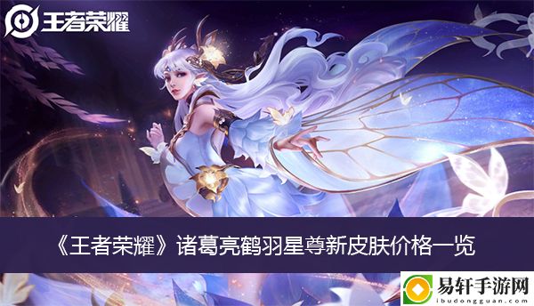 王者荣耀诸葛亮鹤羽星尊新皮肤价格一览