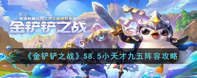 金铲铲之战S8.5小天才九五阵容攻略