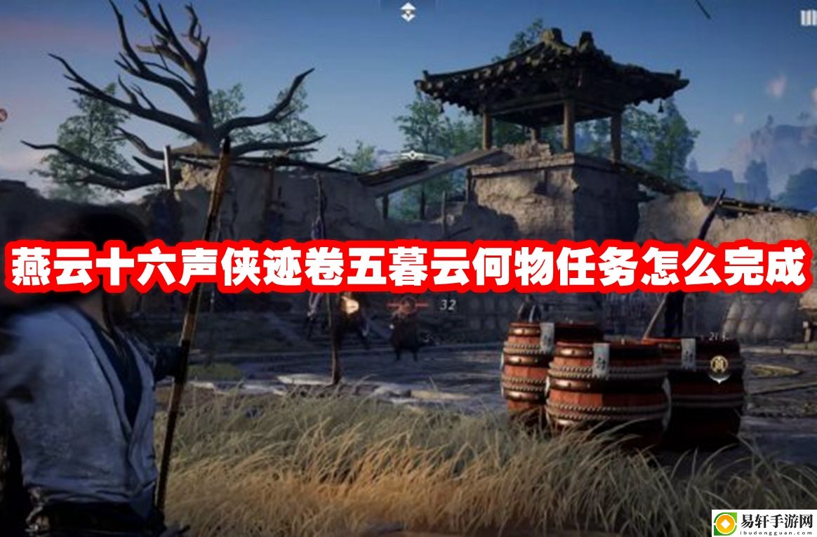 燕云十六声侠迹卷五暮云何物任务怎么完成 避免走弯路