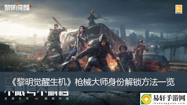 黎明觉醒生机枪械大师身份解锁方法一览