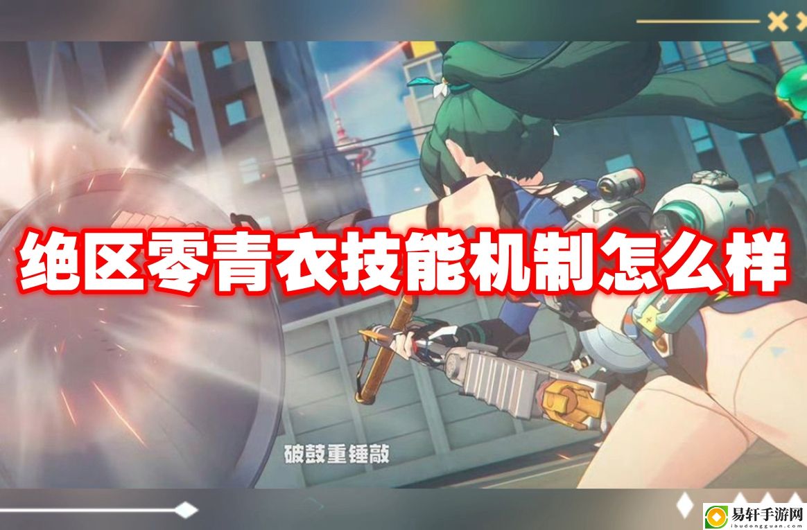 绝区零青衣技能机制怎么样 关键任务完成方法
