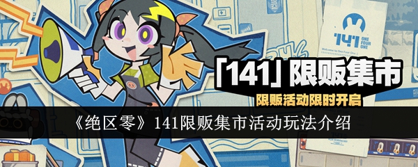 绝区零141限贩集市活动玩法介绍