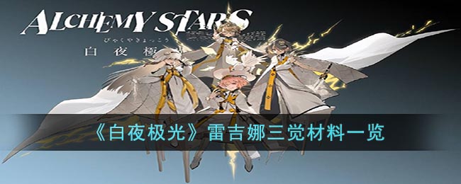 白夜极光雷吉娜三觉材料一览