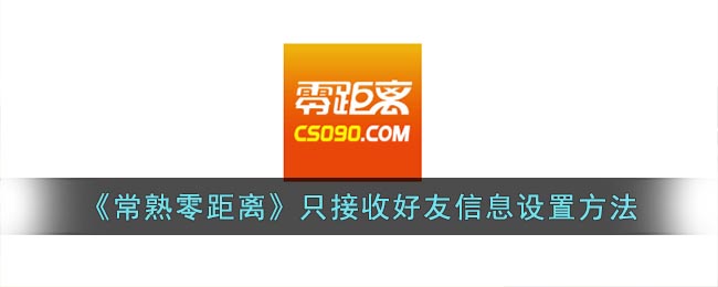常熟零距离只接收好友信息设置方法