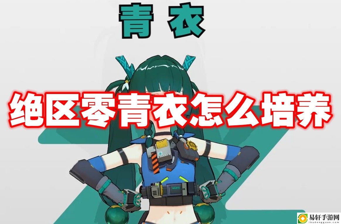 绝区零青衣怎么培养 公会发展与团队建设策略