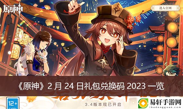 原神2月24日礼包兑换码2023一览
