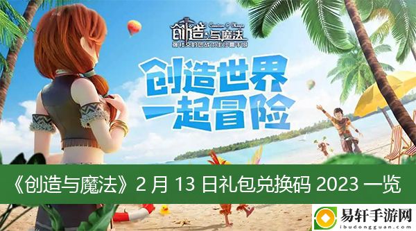 创造与魔法2月13日礼包兑换码2023一览