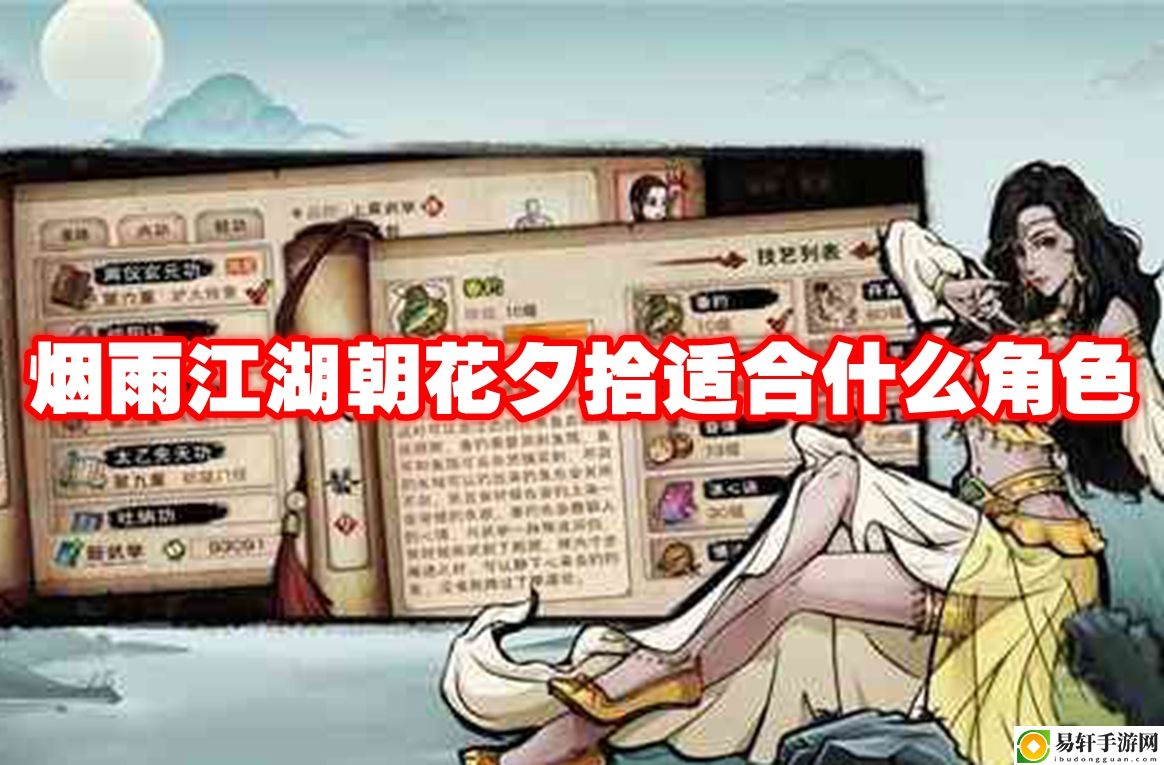烟雨江湖朝花夕拾适合什么角色 攻略分享升级经验