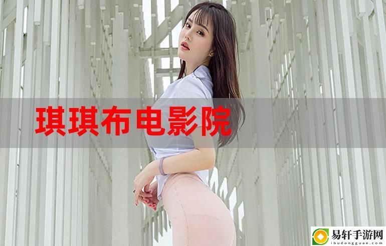  “琪琪免费影院引发热议，网友：这种免费观影平台究竟是福还是祸？”