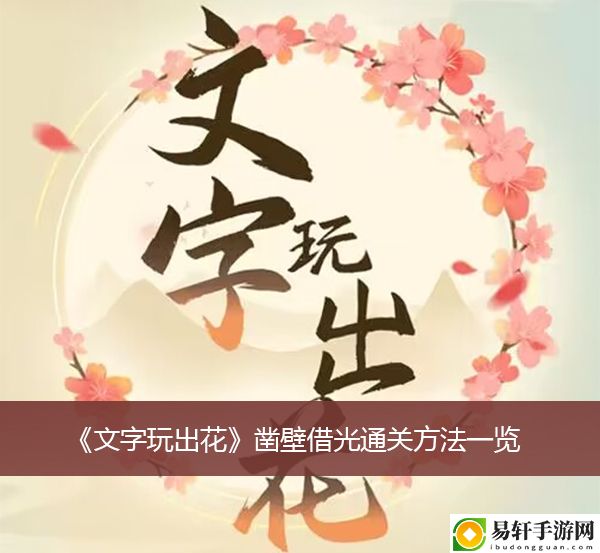 文字玩出花凿壁借光通关方法一览