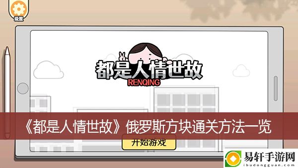 都是人情世故俄罗斯方块通关方法一览