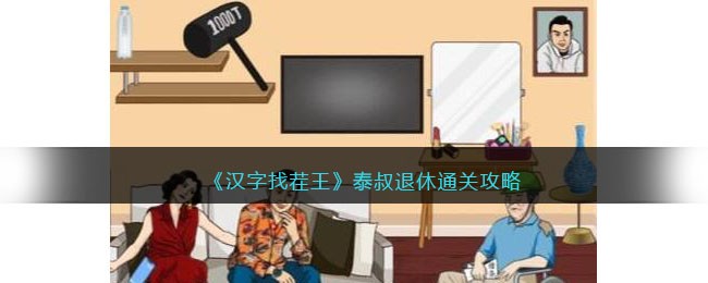 汉字找茬王泰叔退休通关攻略