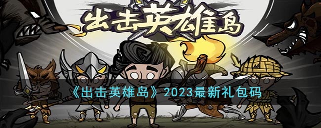 出击英雄岛2023最新礼包码