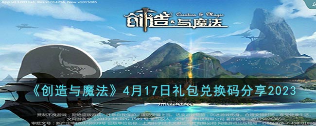 创造与魔法4月17日礼包兑换码分享2023