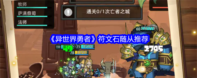 异世界勇者符文石随从推荐