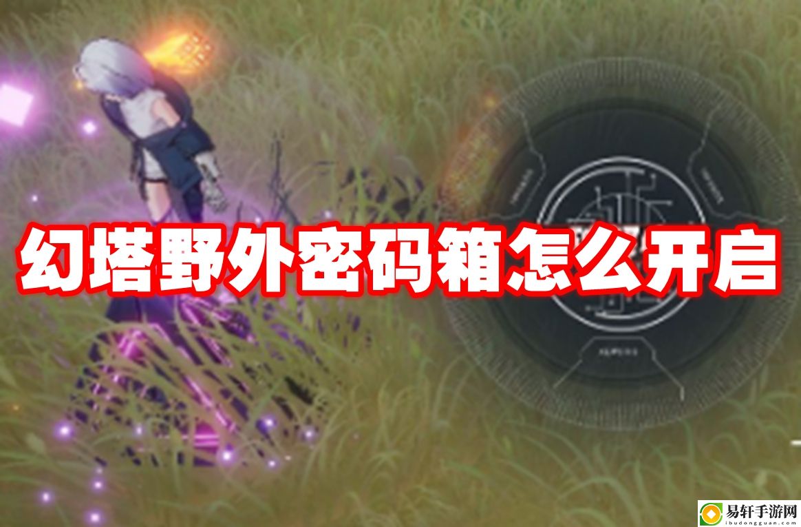 幻塔野外密码箱怎么开启 高效刷金币方案分享