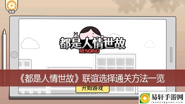 都是人情世故联谊选择通关方法一览