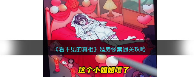 看不见的真相婚房惨案通关攻略