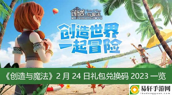 创造与魔法2月24日礼包兑换码2023一览