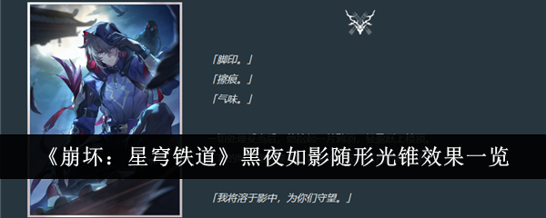 崩坏：星穹铁道黑夜如影随形光锥效果一览