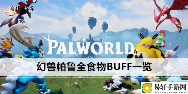 幻兽帕鲁全食物BUFF一览：攻略分享升级捷径