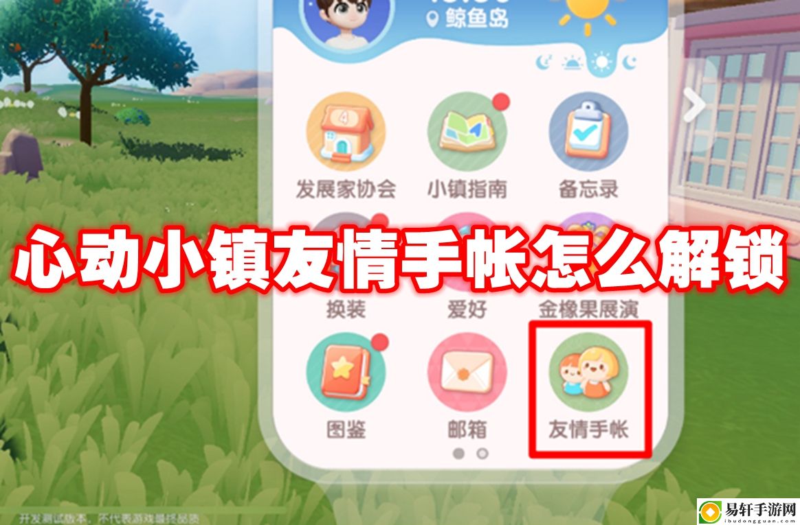心动小镇友情手帐怎么解锁 游戏内稀有道具获取指南