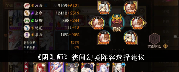 阴阳师狭间幻境阵容选择建议