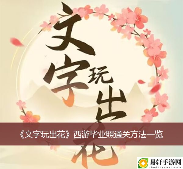 文字玩出花西游毕业照通关方法一览