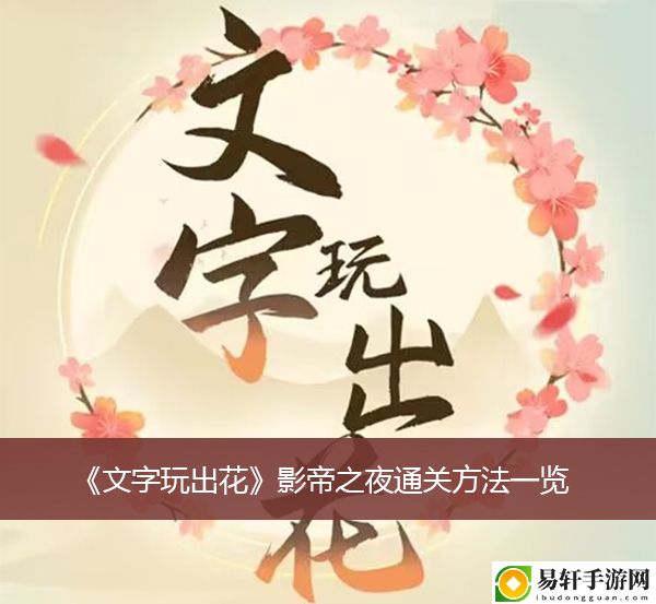 文字玩出花影帝之夜通关方法一览