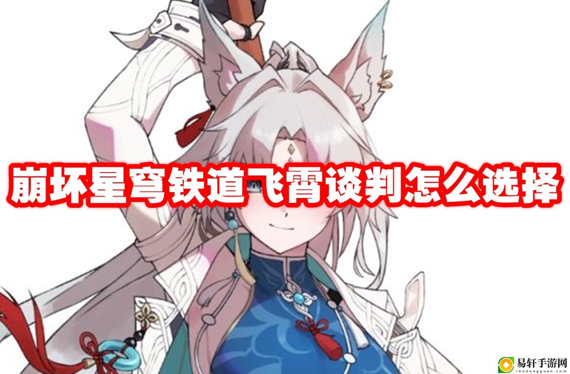 崩坏星穹铁道飞霄谈判怎么选择 稀有称号获取条件