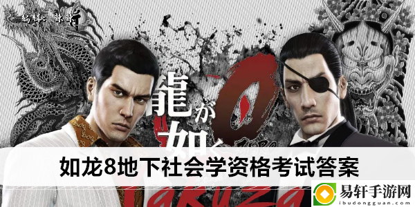 如龙8地下社会学资格考试答案：世界探险路线指引