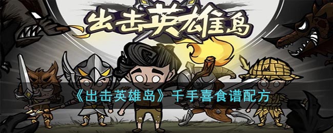 出击英雄岛千手喜食谱配方