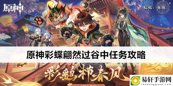 原神彩蝶翩然过谷中任务攻略：突发状况应对策略大全