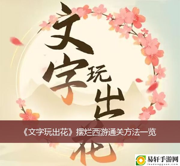 文字玩出花摆烂西游通关方法一览